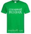 Мужская футболка Справжній козак Зеленый фото