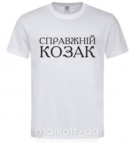 Мужская футболка Справжній козак Белый фото