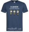 Мужская футболка З днем захисника України! Темно-синий фото