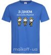 Мужская футболка З днем захисника України! Ярко-синий фото