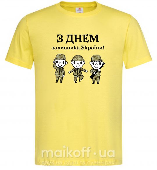 Мужская футболка З днем захисника України! Лимонный фото