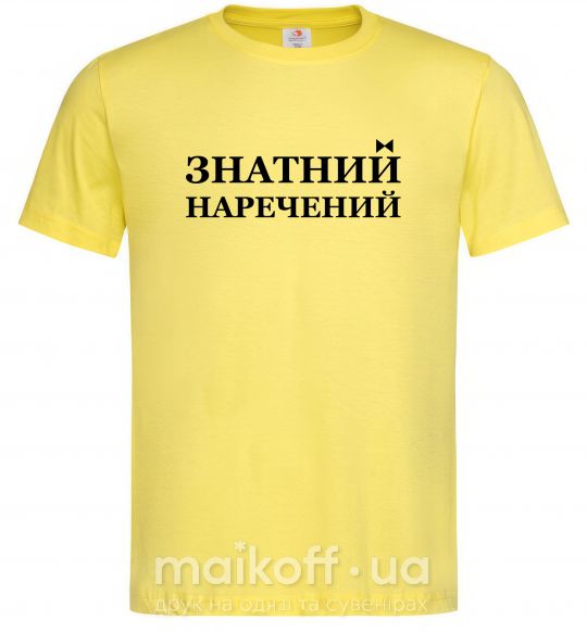 Чоловіча футболка Знатний наречений Лимонний фото