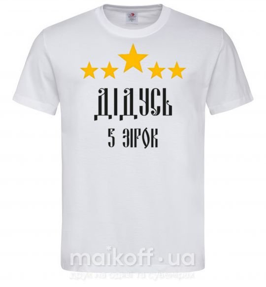 Чоловіча футболка Дідусь 5 зірок Білий фото