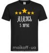 Чоловіча футболка Дідусь 5 зірок Чорний фото