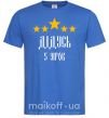 Чоловіча футболка Дідусь 5 зірок Яскраво-синій фото