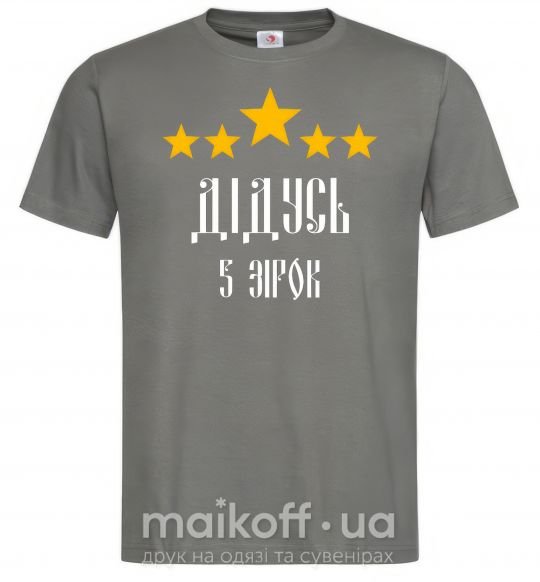 Мужская футболка Дідусь 5 зірок Графит фото