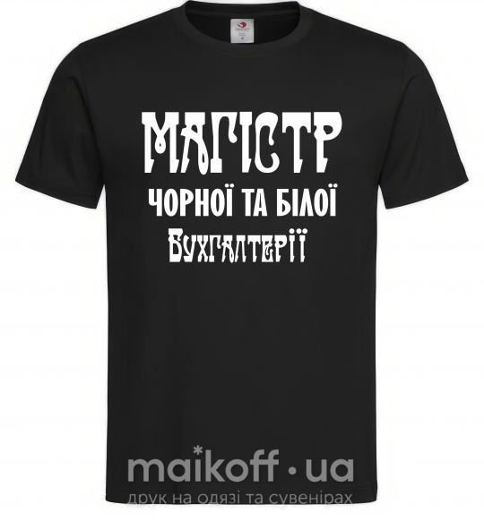 Чоловіча футболка Магістр чорної та білої бухгалтерії Чорний фото