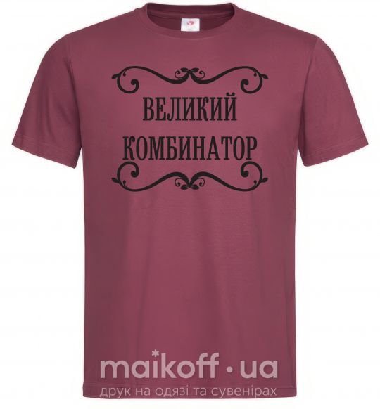 Мужская футболка ВЕЛИКИЙ КОМБИНАТОР Бордовый фото