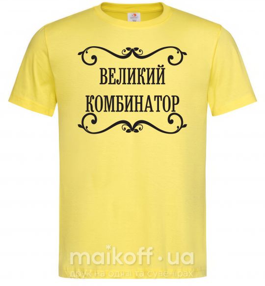 Мужская футболка ВЕЛИКИЙ КОМБИНАТОР Лимонный фото