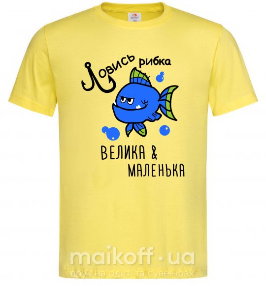 Мужская футболка Ловись рибка велика і маленька Лимонный фото