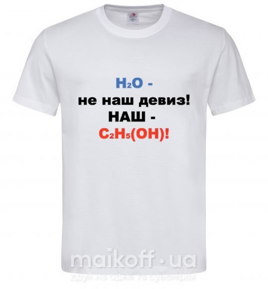 Мужская футболка Н2О-ДЕВИЗ НАШ! Белый фото