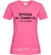 Женская футболка Переходь на темний бік Ярко-розовый фото