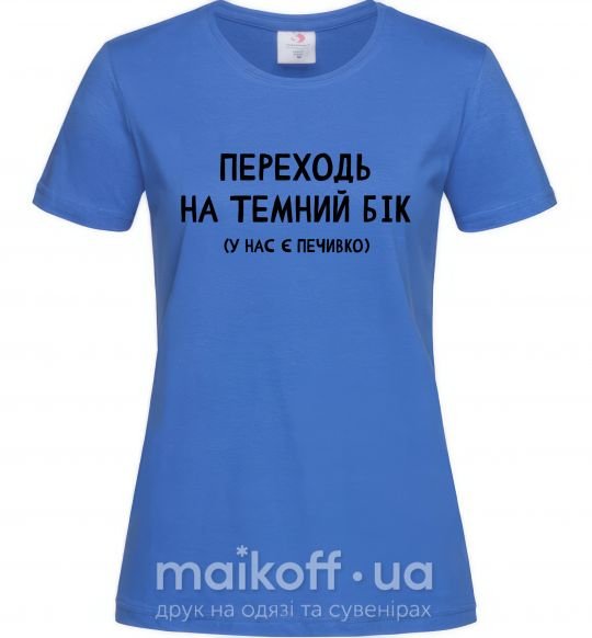 Женская футболка Переходь на темний бік Ярко-синий фото