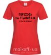 Женская футболка Переходь на темний бік Красный фото