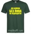 Мужская футболка До адміна без пива... Темно-зеленый фото