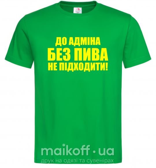 Мужская футболка До адміна без пива... Зеленый фото