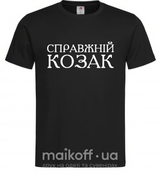 Чоловіча футболка Справжній козак Чорний фото
