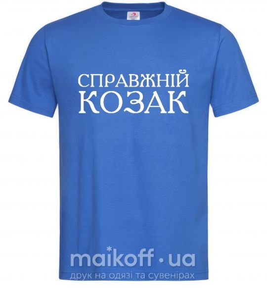 Чоловіча футболка Справжній козак Яскраво-синій фото