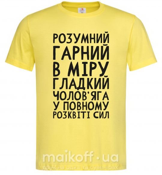 Мужская футболка Розумний гарний чолов'яга Лимонный фото