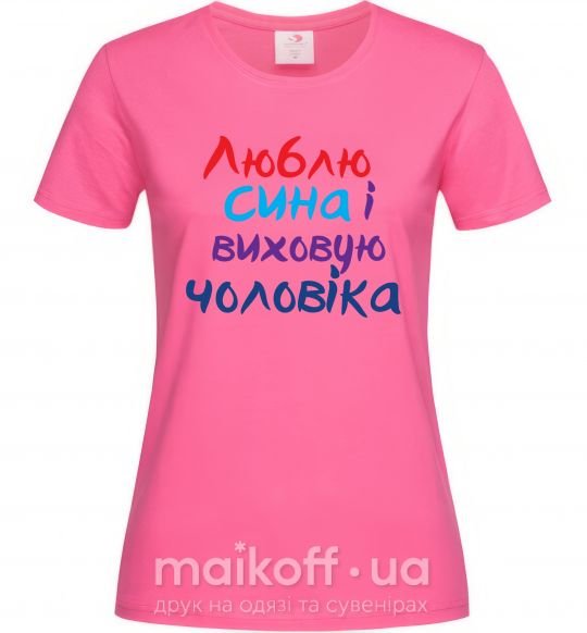 Женская футболка Люблю сина і виховую чоловіка Ярко-розовый фото