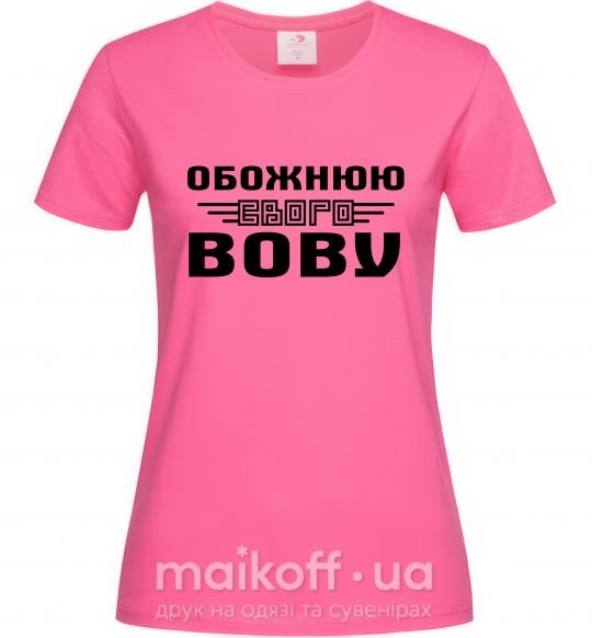 Женская футболка Обожнюю свого Вову Ярко-розовый фото
