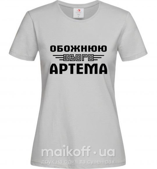 Женская футболка Обожнюю свого Артема Серый фото