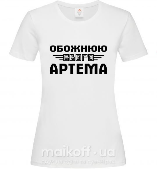 Женская футболка Обожнюю свого Артема Белый фото