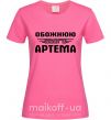 Жіноча футболка Обожнюю свого Артема Яскраво-рожевий фото