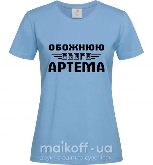 Жіноча футболка Обожнюю свого Артема Блакитний фото