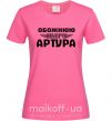 Женская футболка Обожнюю свого Артура Ярко-розовый фото