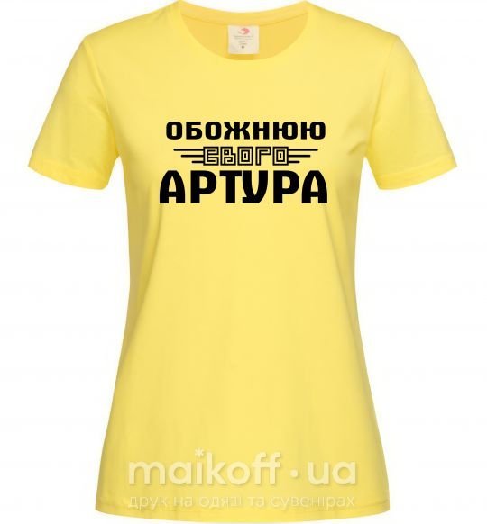 Женская футболка Обожнюю свого Артура Лимонный фото