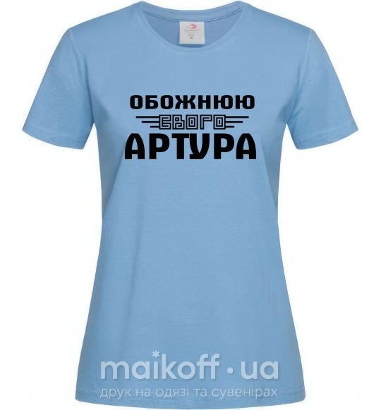 Женская футболка Обожнюю свого Артура Голубой фото