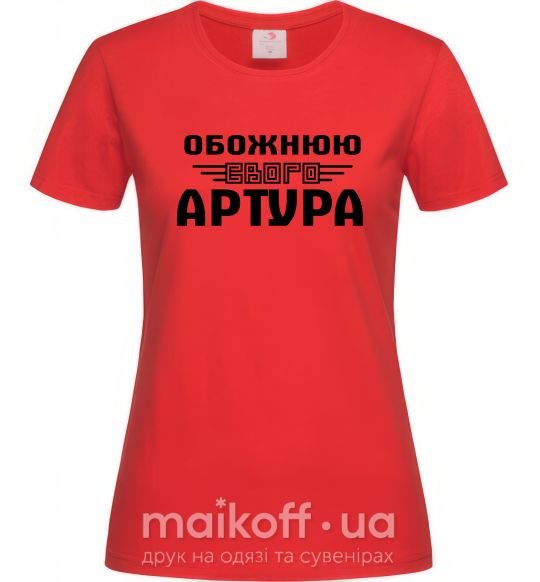 Женская футболка Обожнюю свого Артура Красный фото