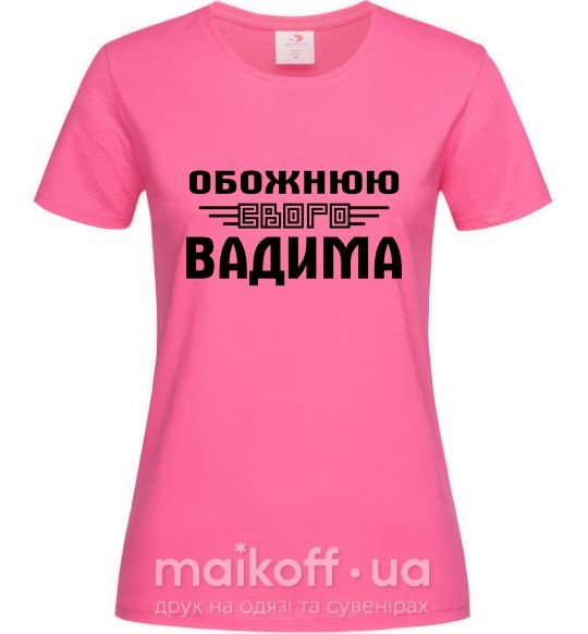 Жіноча футболка Обожнюю свого Вадима Яскраво-рожевий фото