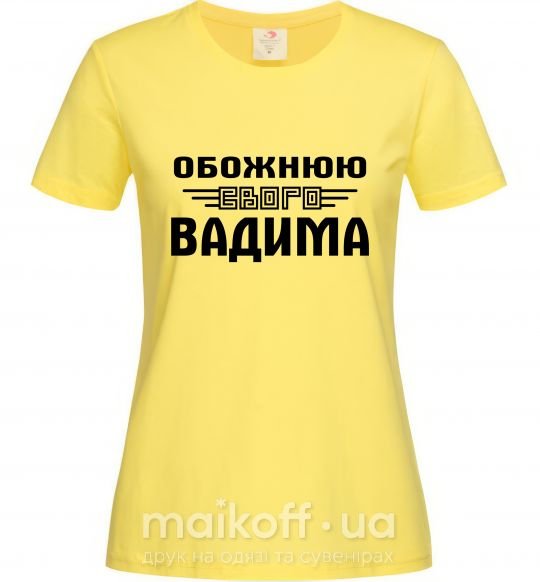 Женская футболка Обожнюю свого Вадима Лимонный фото