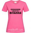 Женская футболка Обожнюю свого Віталіка Ярко-розовый фото