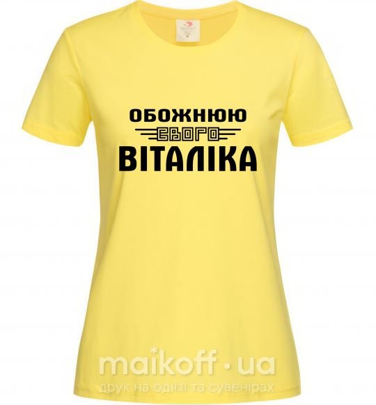 Женская футболка Обожнюю свого Віталіка Лимонный фото