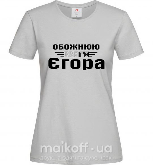 Жіноча футболка Обожнюю свого Єгора Сірий фото