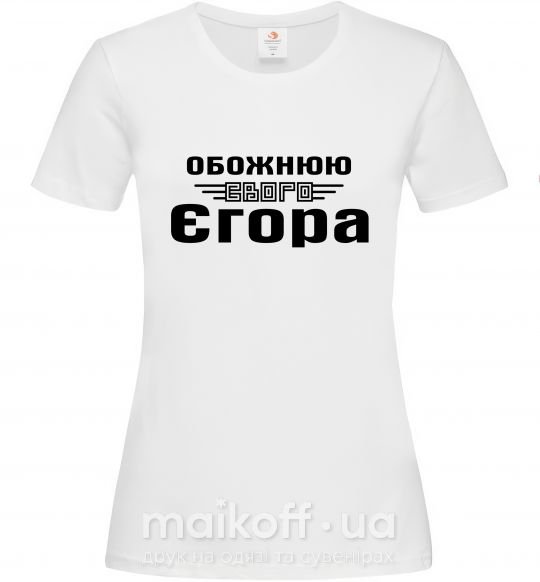 Жіноча футболка Обожнюю свого Єгора Білий фото