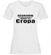 Женская футболка Обожнюю свого Єгора Белый фото