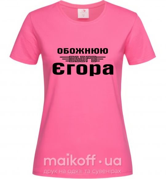 Жіноча футболка Обожнюю свого Єгора Яскраво-рожевий фото