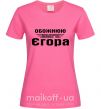 Женская футболка Обожнюю свого Єгора Ярко-розовый фото