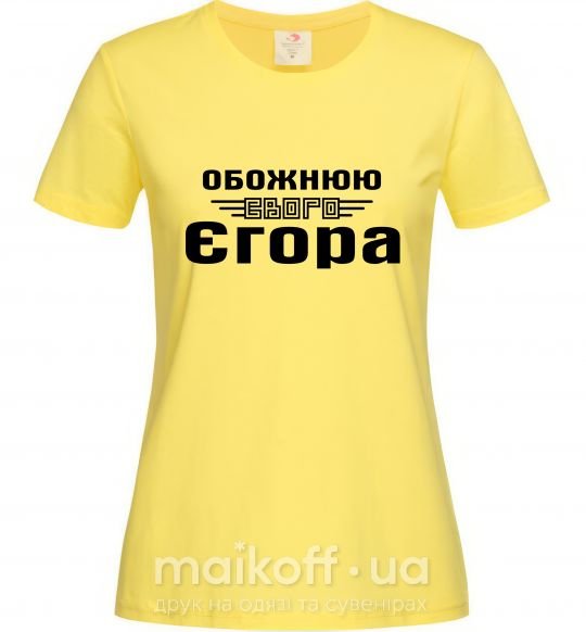 Женская футболка Обожнюю свого Єгора Лимонный фото
