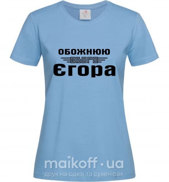 Женская футболка Обожнюю свого Єгора Голубой фото
