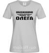 Жіноча футболка Обожнюю свого Олега Сірий фото