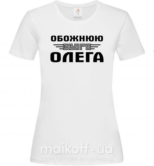 Жіноча футболка Обожнюю свого Олега Білий фото