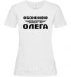 Жіноча футболка Обожнюю свого Олега Білий фото