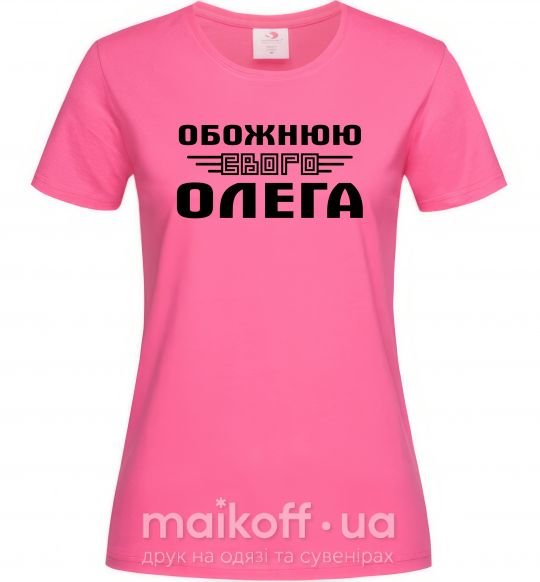 Жіноча футболка Обожнюю свого Олега Яскраво-рожевий фото