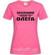 Женская футболка Обожнюю свого Олега Ярко-розовый фото