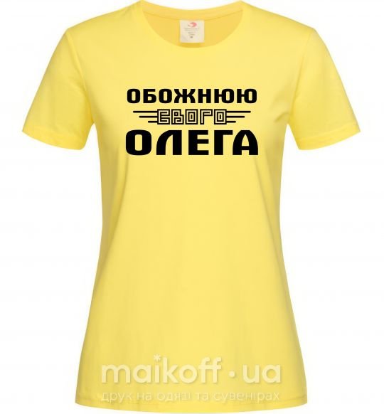 Женская футболка Обожнюю свого Олега Лимонный фото